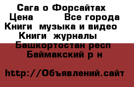 Сага о Форсайтах › Цена ­ 175 - Все города Книги, музыка и видео » Книги, журналы   . Башкортостан респ.,Баймакский р-н